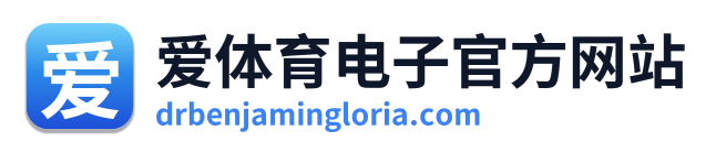 爱体育电子官方网站 Logo